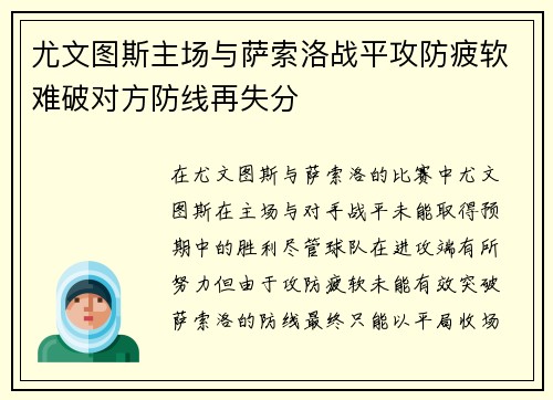 尤文图斯主场与萨索洛战平攻防疲软难破对方防线再失分