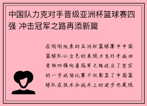 中国队力克对手晋级亚洲杯篮球赛四强 冲击冠军之路再添新篇