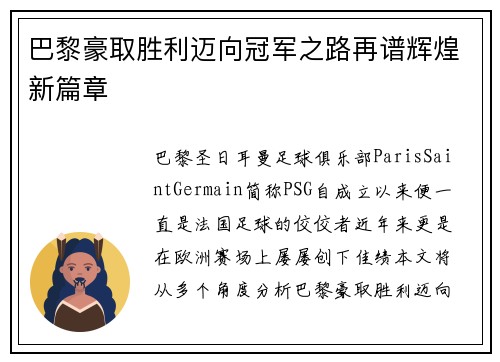 巴黎豪取胜利迈向冠军之路再谱辉煌新篇章