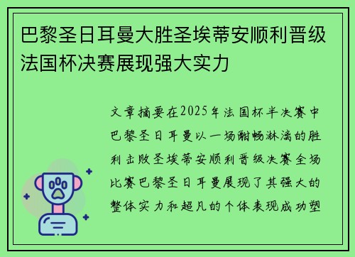 巴黎圣日耳曼大胜圣埃蒂安顺利晋级法国杯决赛展现强大实力