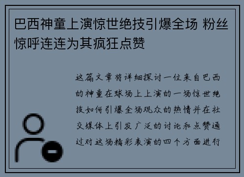 巴西神童上演惊世绝技引爆全场 粉丝惊呼连连为其疯狂点赞