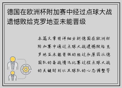 德国在欧洲杯附加赛中经过点球大战遗憾败给克罗地亚未能晋级