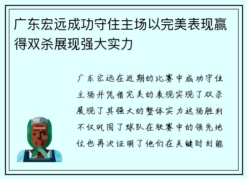 广东宏远成功守住主场以完美表现赢得双杀展现强大实力