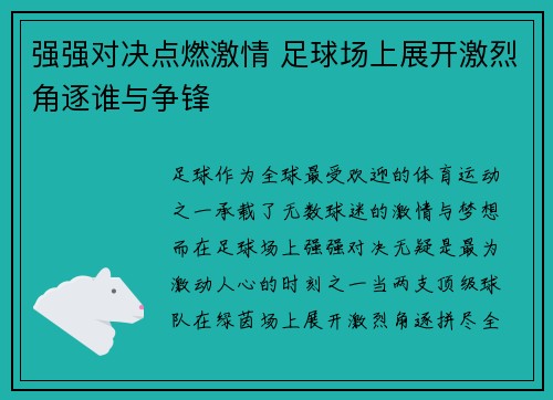 强强对决点燃激情 足球场上展开激烈角逐谁与争锋