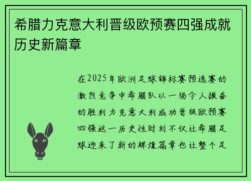 希腊力克意大利晋级欧预赛四强成就历史新篇章