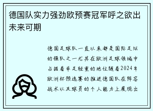 德国队实力强劲欧预赛冠军呼之欲出未来可期