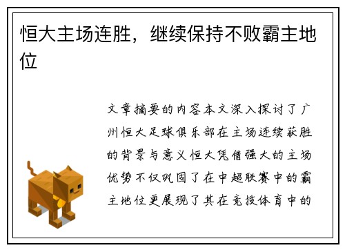 恒大主场连胜，继续保持不败霸主地位