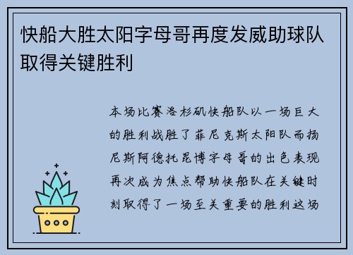 快船大胜太阳字母哥再度发威助球队取得关键胜利