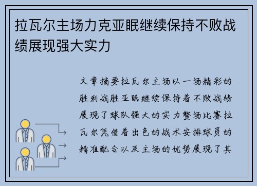 拉瓦尔主场力克亚眠继续保持不败战绩展现强大实力