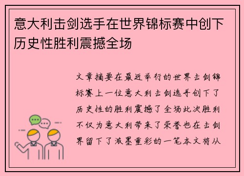 意大利击剑选手在世界锦标赛中创下历史性胜利震撼全场