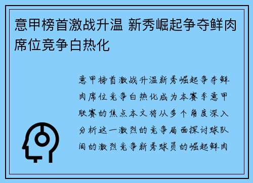 意甲榜首激战升温 新秀崛起争夺鲜肉席位竞争白热化