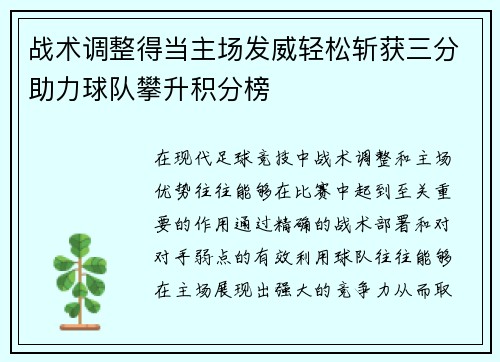 战术调整得当主场发威轻松斩获三分助力球队攀升积分榜