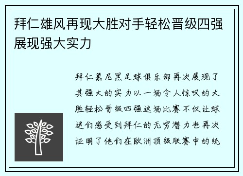 拜仁雄风再现大胜对手轻松晋级四强展现强大实力