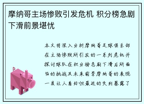 摩纳哥主场惨败引发危机 积分榜急剧下滑前景堪忧