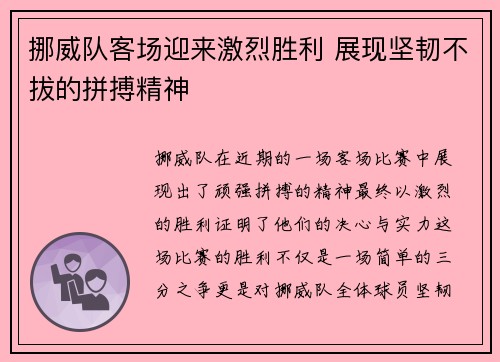 挪威队客场迎来激烈胜利 展现坚韧不拔的拼搏精神