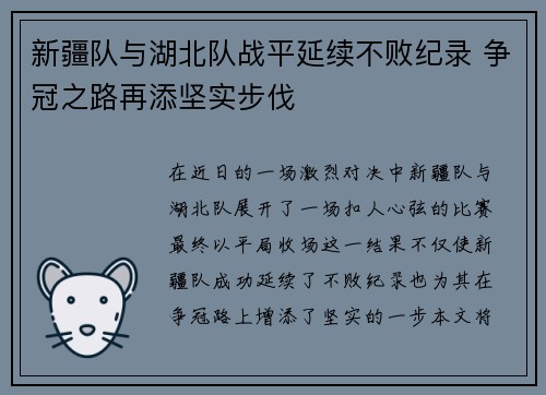 新疆队与湖北队战平延续不败纪录 争冠之路再添坚实步伐
