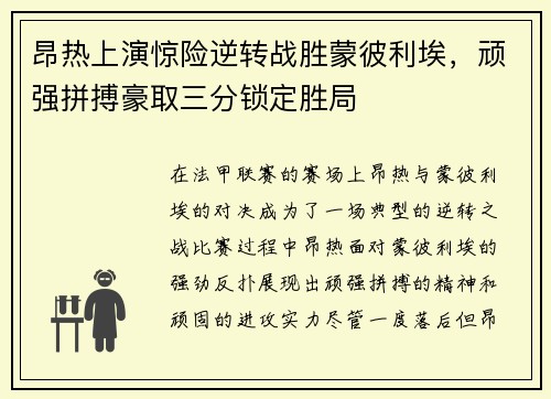 昂热上演惊险逆转战胜蒙彼利埃，顽强拼搏豪取三分锁定胜局