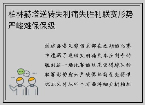 柏林赫塔逆转失利痛失胜利联赛形势严峻难保保级