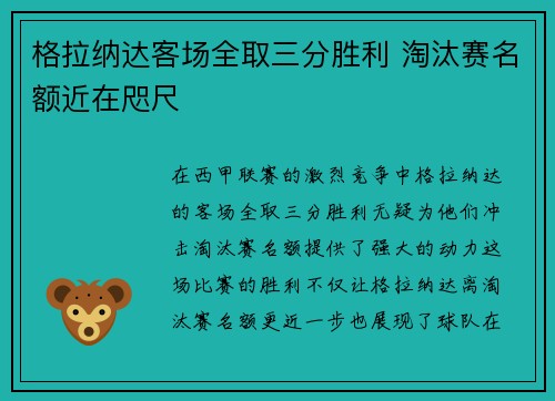 格拉纳达客场全取三分胜利 淘汰赛名额近在咫尺