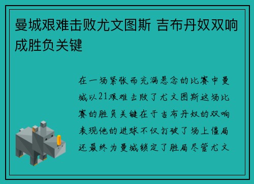 曼城艰难击败尤文图斯 吉布丹奴双响成胜负关键