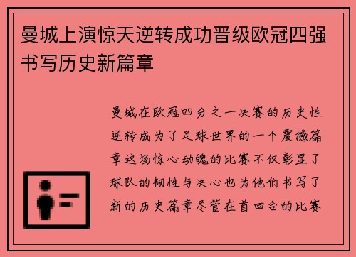 曼城上演惊天逆转成功晋级欧冠四强书写历史新篇章