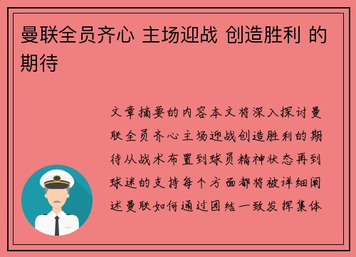曼联全员齐心 主场迎战 创造胜利 的期待