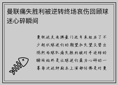 曼联痛失胜利被逆转终场哀伤回顾球迷心碎瞬间