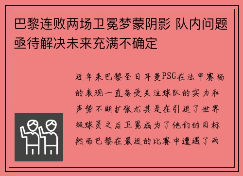 巴黎连败两场卫冕梦蒙阴影 队内问题亟待解决未来充满不确定