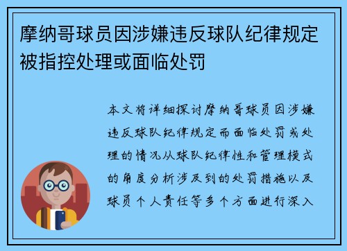 摩纳哥球员因涉嫌违反球队纪律规定被指控处理或面临处罚