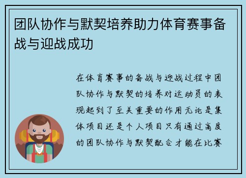 团队协作与默契培养助力体育赛事备战与迎战成功