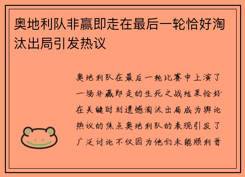 奥地利队非赢即走在最后一轮恰好淘汰出局引发热议