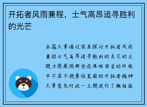 开拓者风雨兼程，士气高昂追寻胜利的光芒
