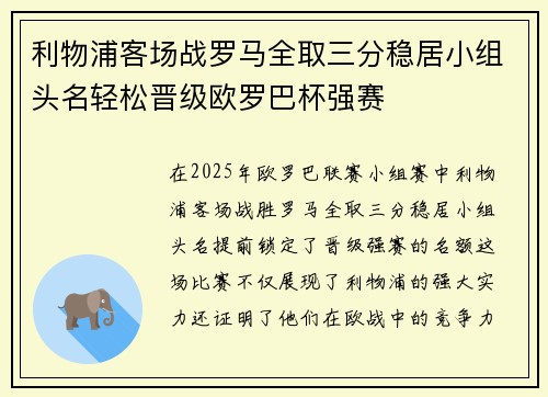 利物浦客场战罗马全取三分稳居小组头名轻松晋级欧罗巴杯强赛