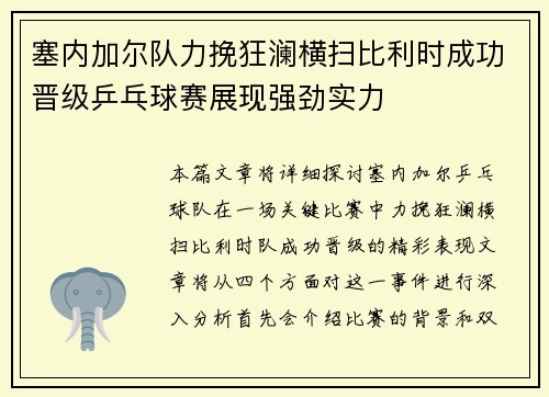 塞内加尔队力挽狂澜横扫比利时成功晋级乒乓球赛展现强劲实力