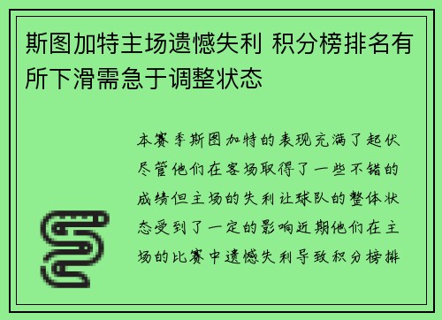 斯图加特主场遗憾失利 积分榜排名有所下滑需急于调整状态