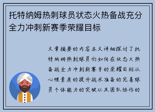 托特纳姆热刺球员状态火热备战充分全力冲刺新赛季荣耀目标