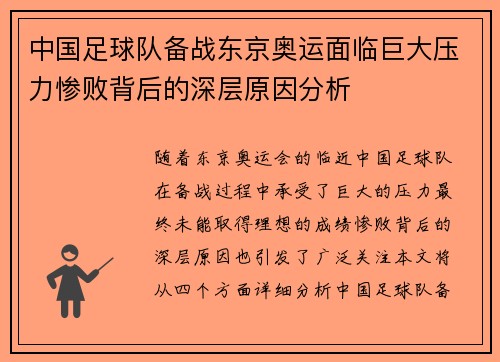 中国足球队备战东京奥运面临巨大压力惨败背后的深层原因分析
