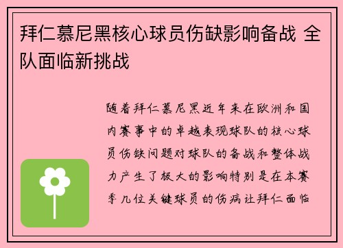 拜仁慕尼黑核心球员伤缺影响备战 全队面临新挑战