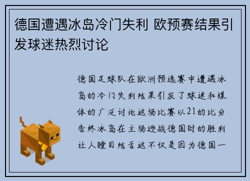 德国遭遇冰岛冷门失利 欧预赛结果引发球迷热烈讨论
