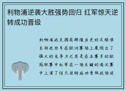 利物浦逆袭大胜强势回归 红军惊天逆转成功晋级