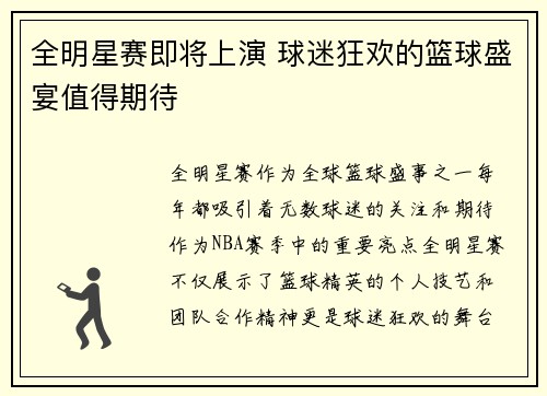 全明星赛即将上演 球迷狂欢的篮球盛宴值得期待