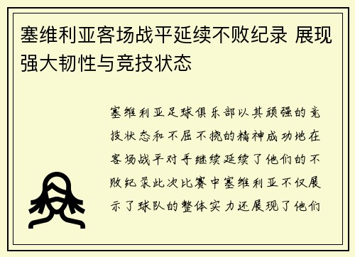 塞维利亚客场战平延续不败纪录 展现强大韧性与竞技状态