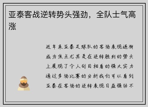 亚泰客战逆转势头强劲，全队士气高涨