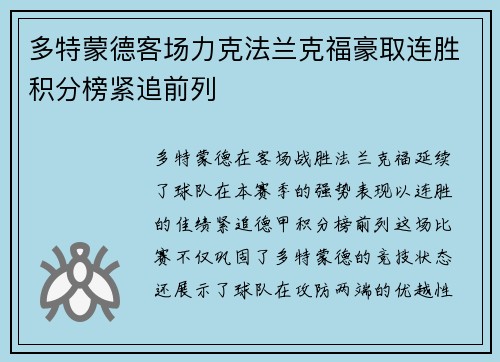 多特蒙德客场力克法兰克福豪取连胜积分榜紧追前列