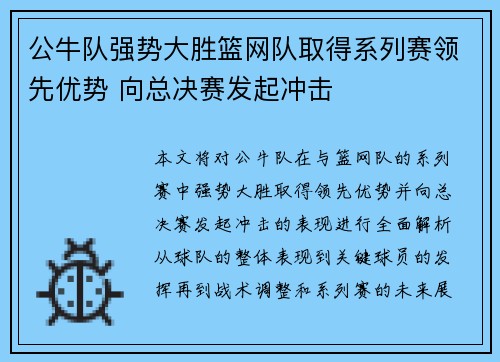 公牛队强势大胜篮网队取得系列赛领先优势 向总决赛发起冲击