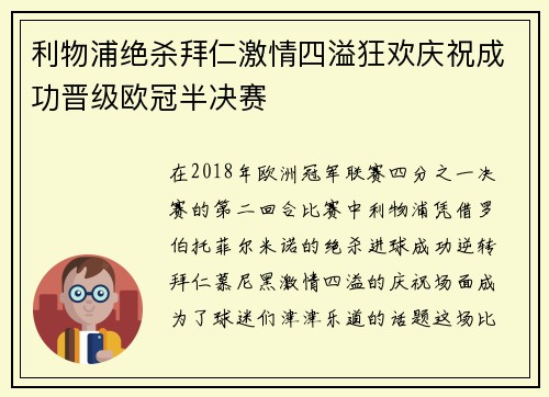 利物浦绝杀拜仁激情四溢狂欢庆祝成功晋级欧冠半决赛