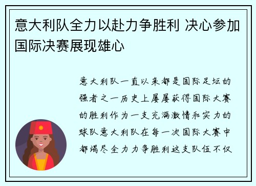意大利队全力以赴力争胜利 决心参加国际决赛展现雄心