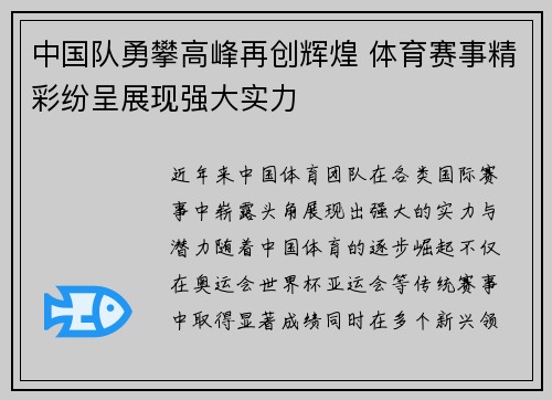 中国队勇攀高峰再创辉煌 体育赛事精彩纷呈展现强大实力