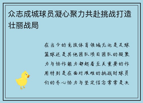 众志成城球员凝心聚力共赴挑战打造壮丽战局