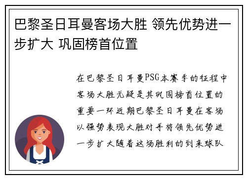 巴黎圣日耳曼客场大胜 领先优势进一步扩大 巩固榜首位置